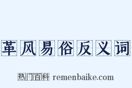 革风易俗反义词是什么意思的图片